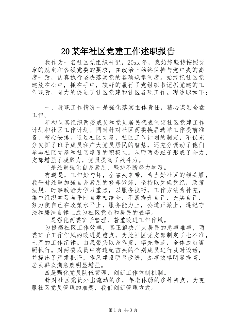 20某年社区党建工作述职报告_第1页