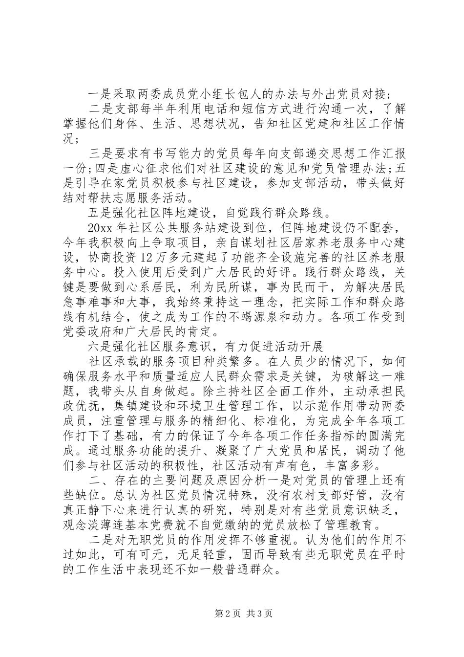 20某年社区党建工作述职报告_第2页