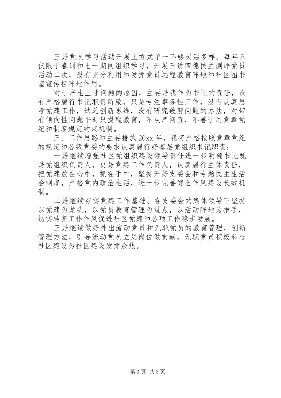 20某年社区党建工作述职报告_第3页