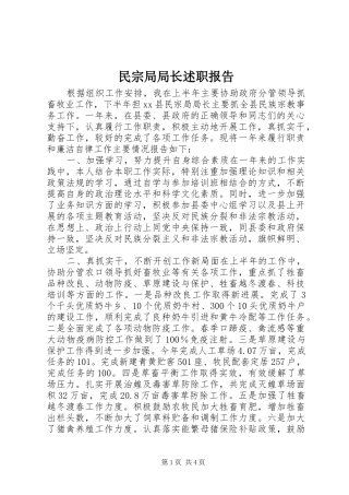 民宗局局长述职报告