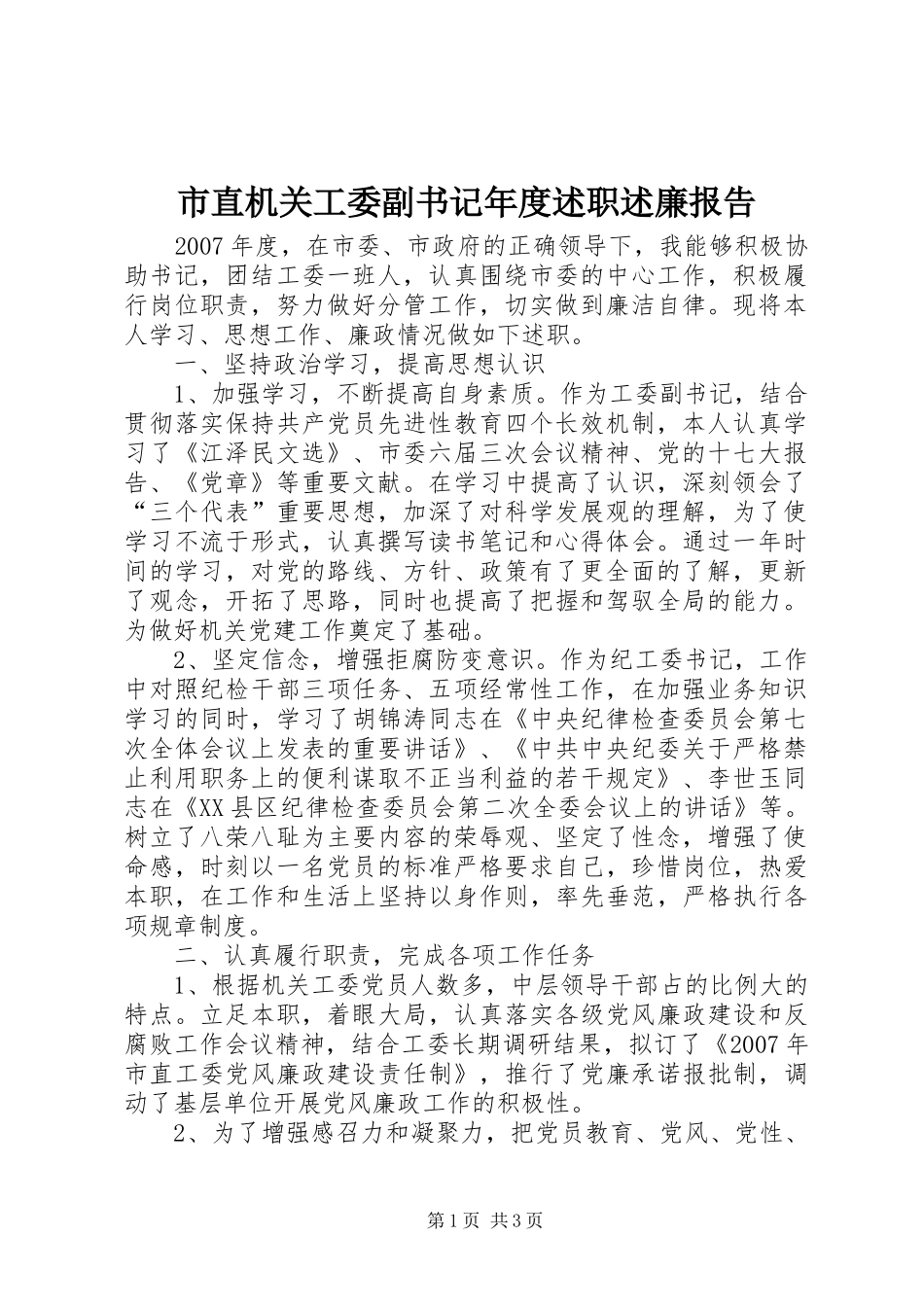 市直机关工委副书记年度述职述廉报告_第1页