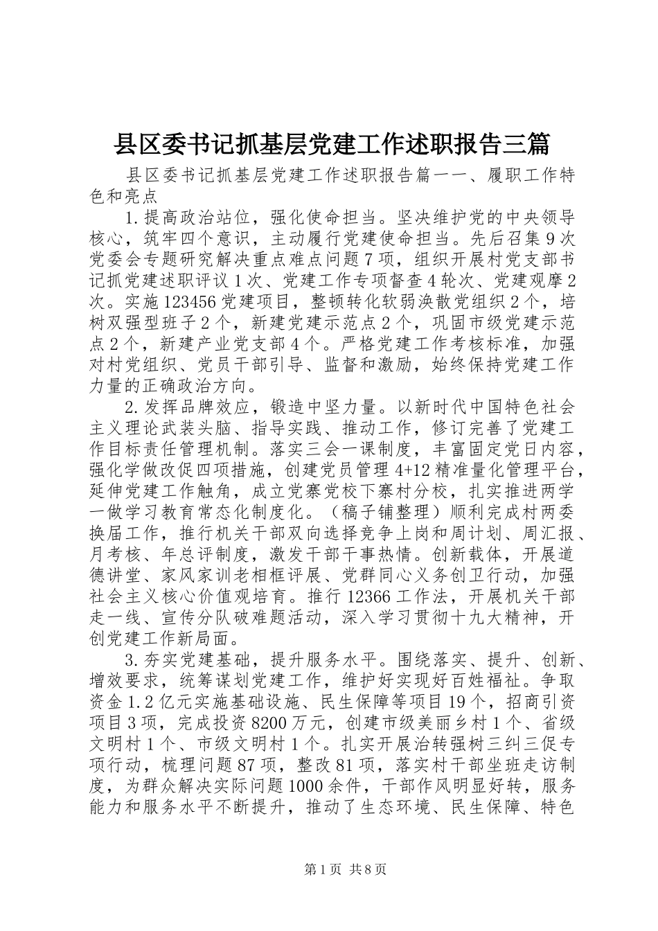 县区委书记抓基层党建工作述职报告三篇_第1页
