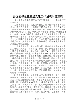 县区委书记抓基层党建工作述职报告三篇