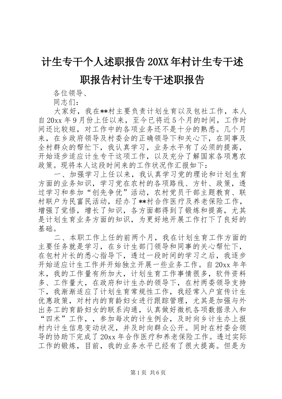 计生专干个人述职报告20XX年村计生专干述职报告村计生专干述职报告_第1页