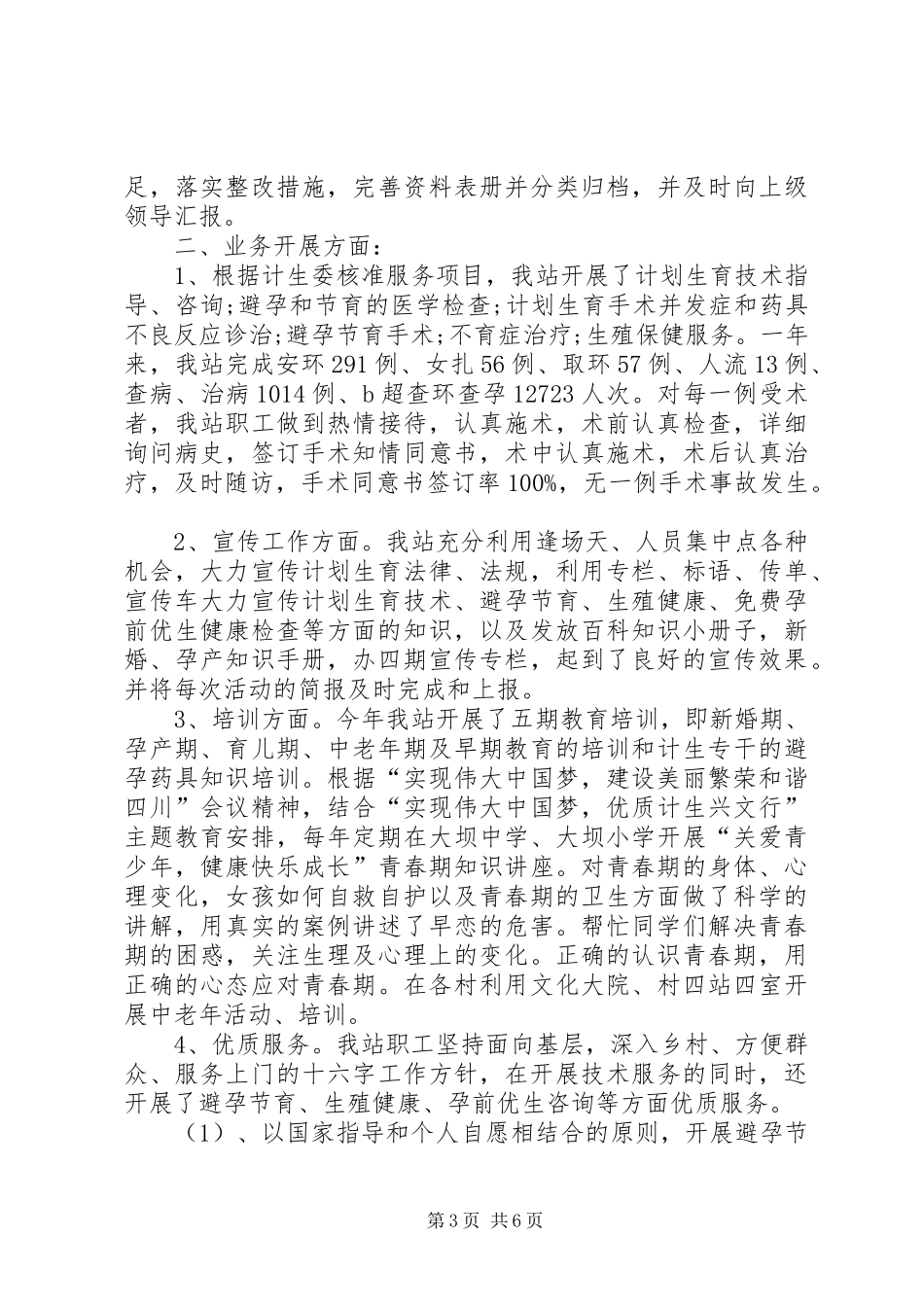 计生专干个人述职报告20XX年村计生专干述职报告村计生专干述职报告_第3页