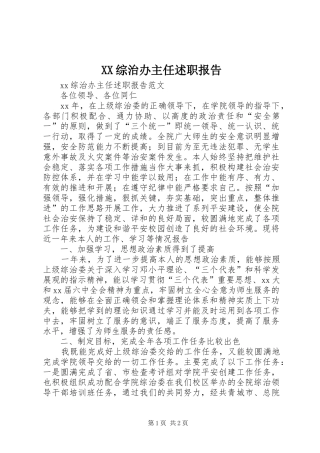 XX综治办主任述职报告