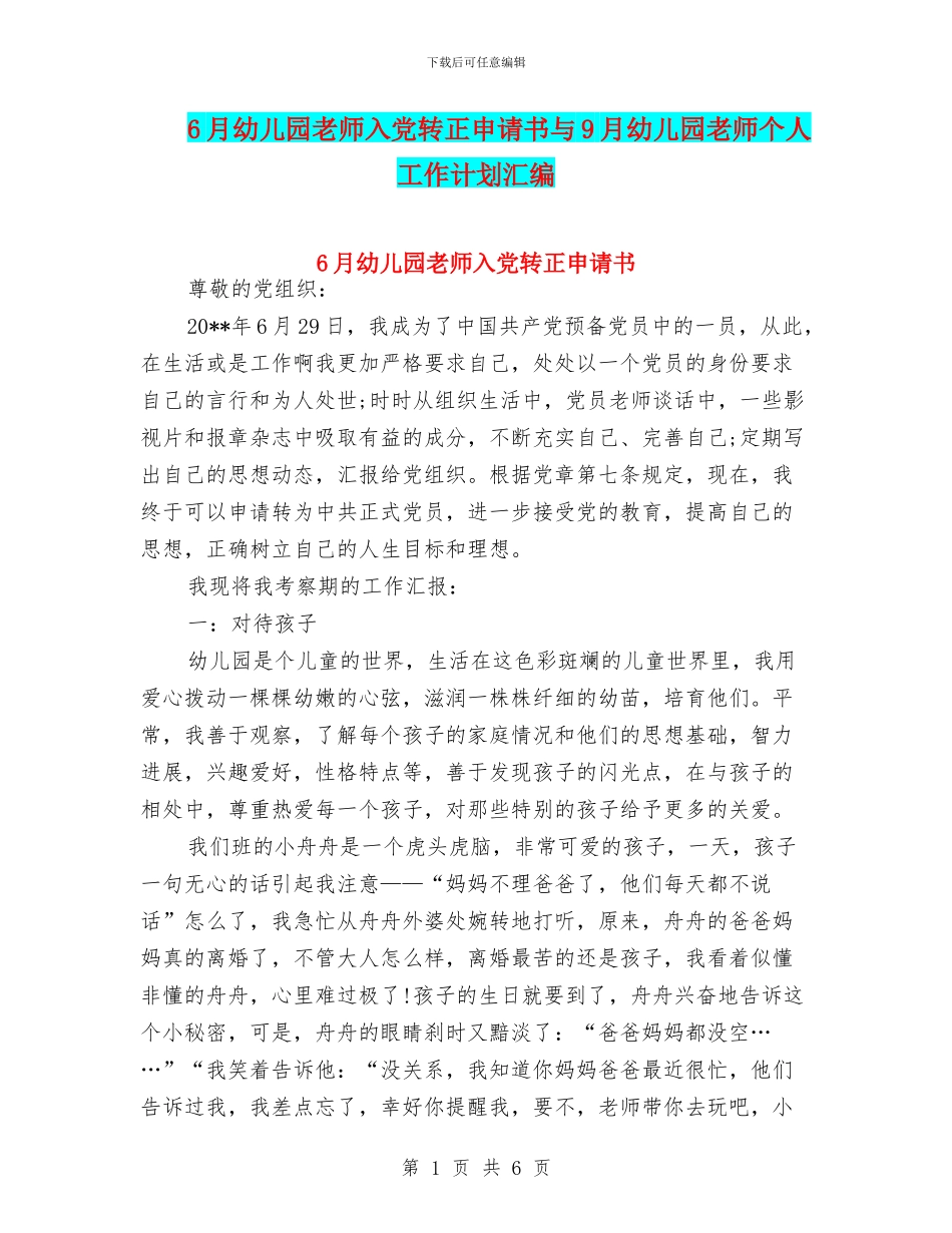 6月幼儿园教师入党转正申请书与9月幼儿园教师个人工作计划汇编_第1页
