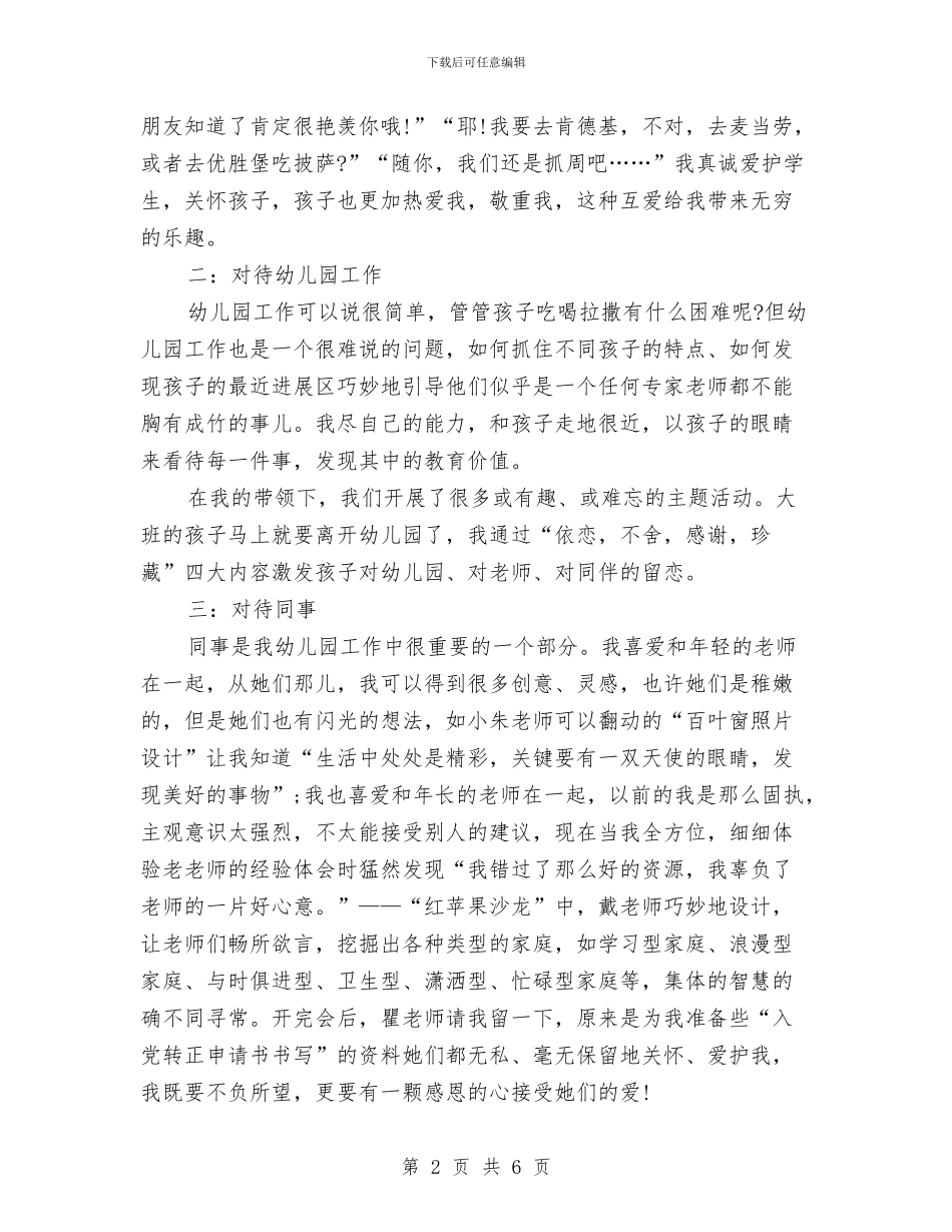 6月幼儿园教师入党转正申请书与xx区花桥幼儿园团支部2024年工作计划汇编_第2页