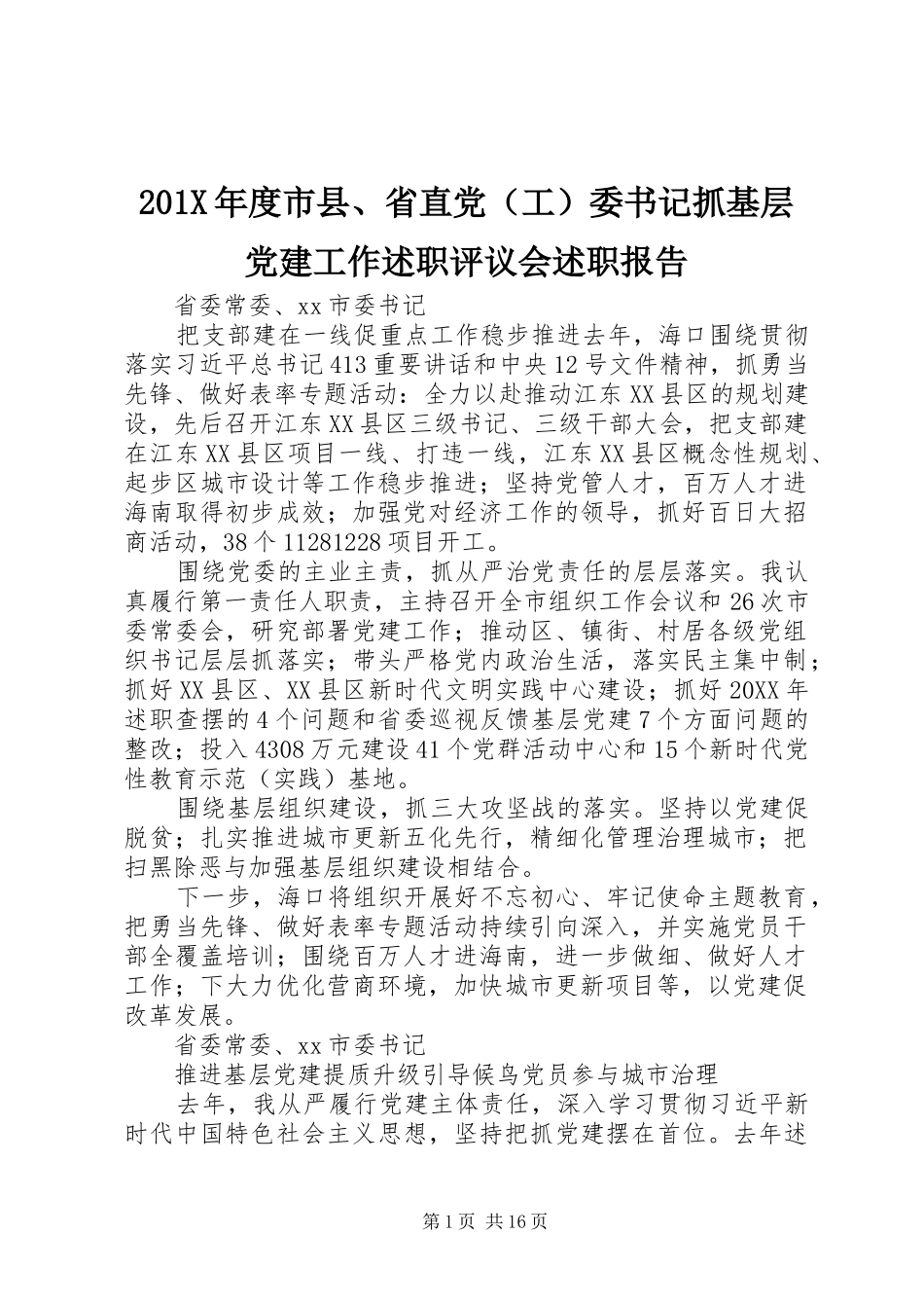 201X年度市县、省直党（工）委书记抓基层党建工作述职评议会述职报告_第1页