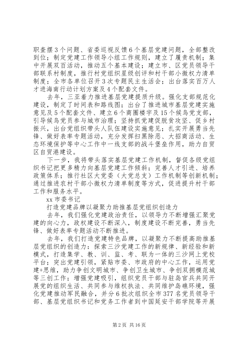201X年度市县、省直党（工）委书记抓基层党建工作述职评议会述职报告_第2页