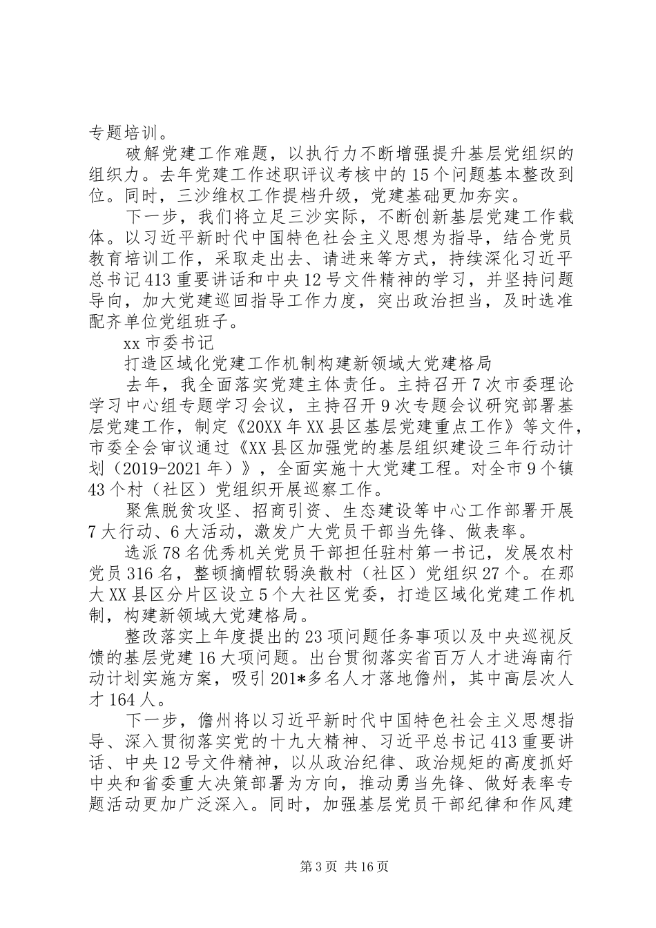 201X年度市县、省直党（工）委书记抓基层党建工作述职评议会述职报告_第3页