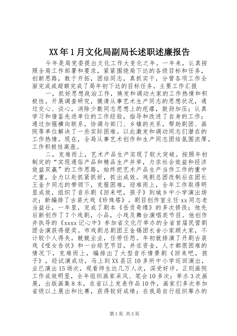 XX年1月文化局副局长述职述廉报告_第1页