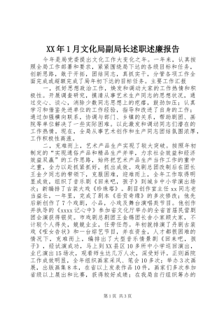 XX年1月文化局副局长述职述廉报告