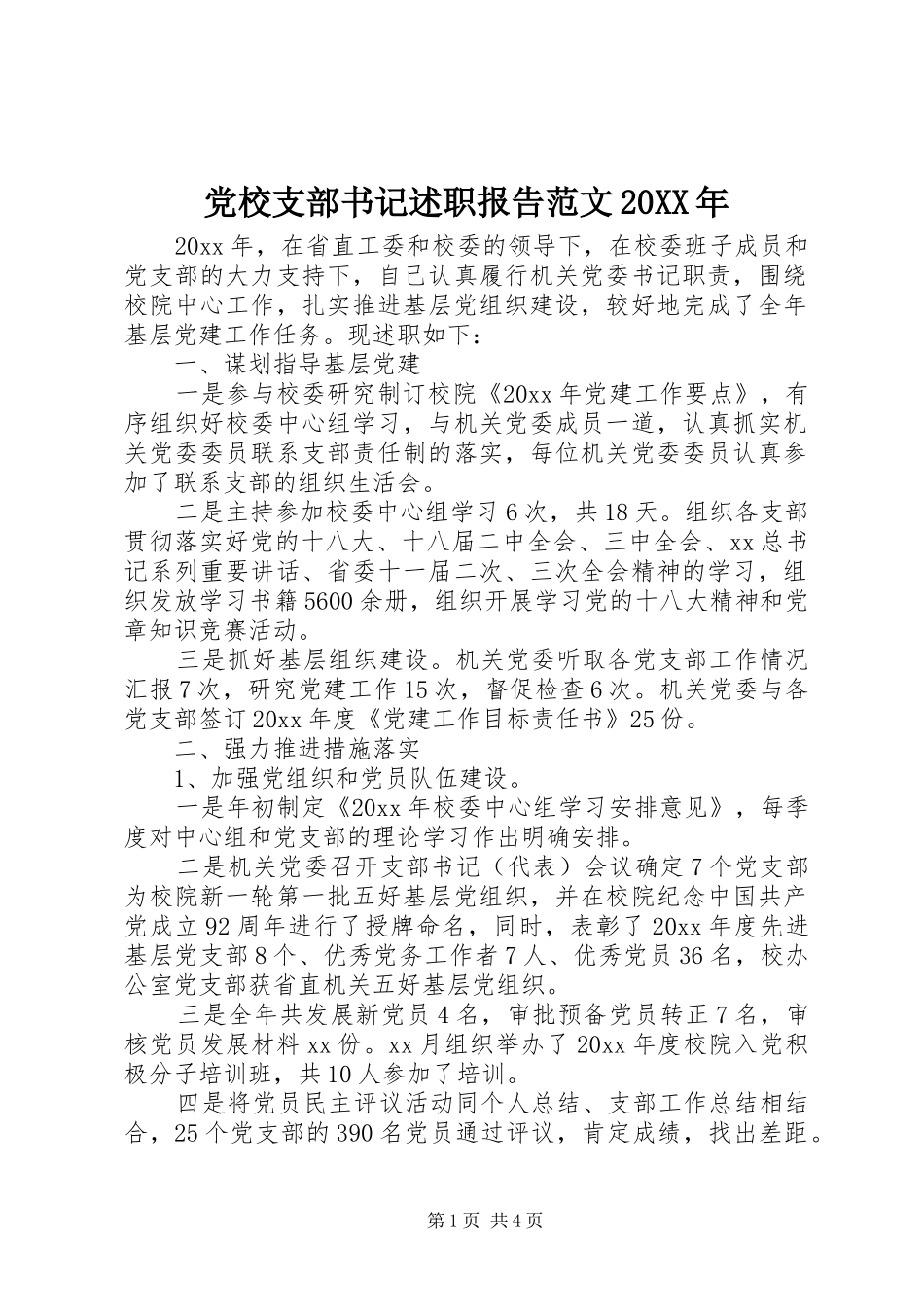 党校支部书记述职报告范文20XX年_第1页