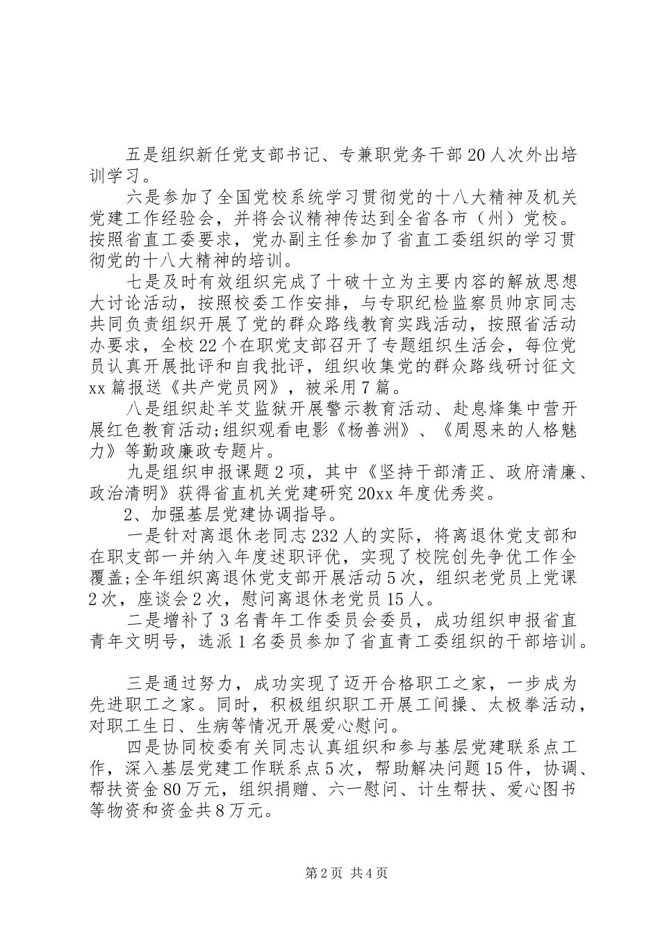 党校支部书记述职报告范文20XX年_第2页