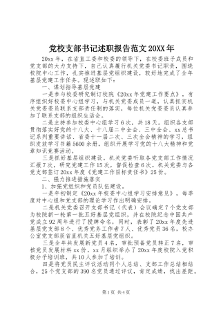 党校支部书记述职报告范文20XX年