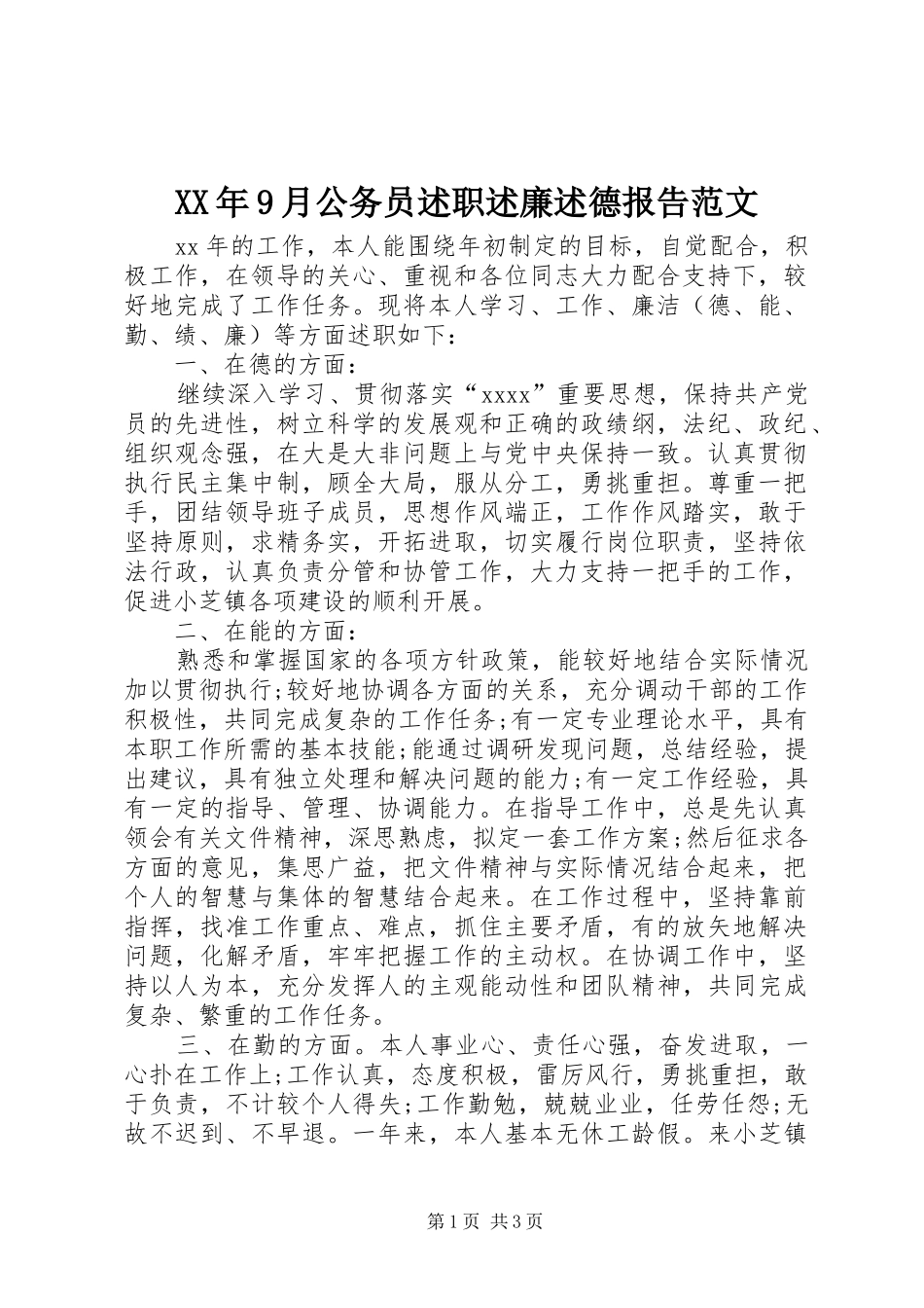 XX年9月公务员述职述廉述德报告范文_第1页