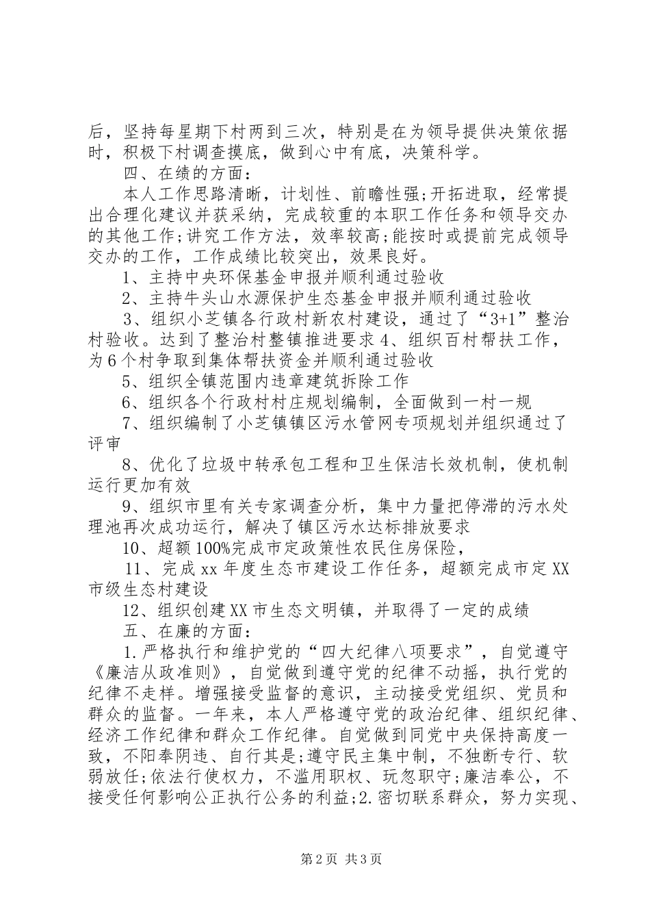 XX年9月公务员述职述廉述德报告范文_第2页