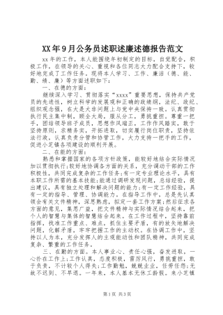 XX年9月公务员述职述廉述德报告范文