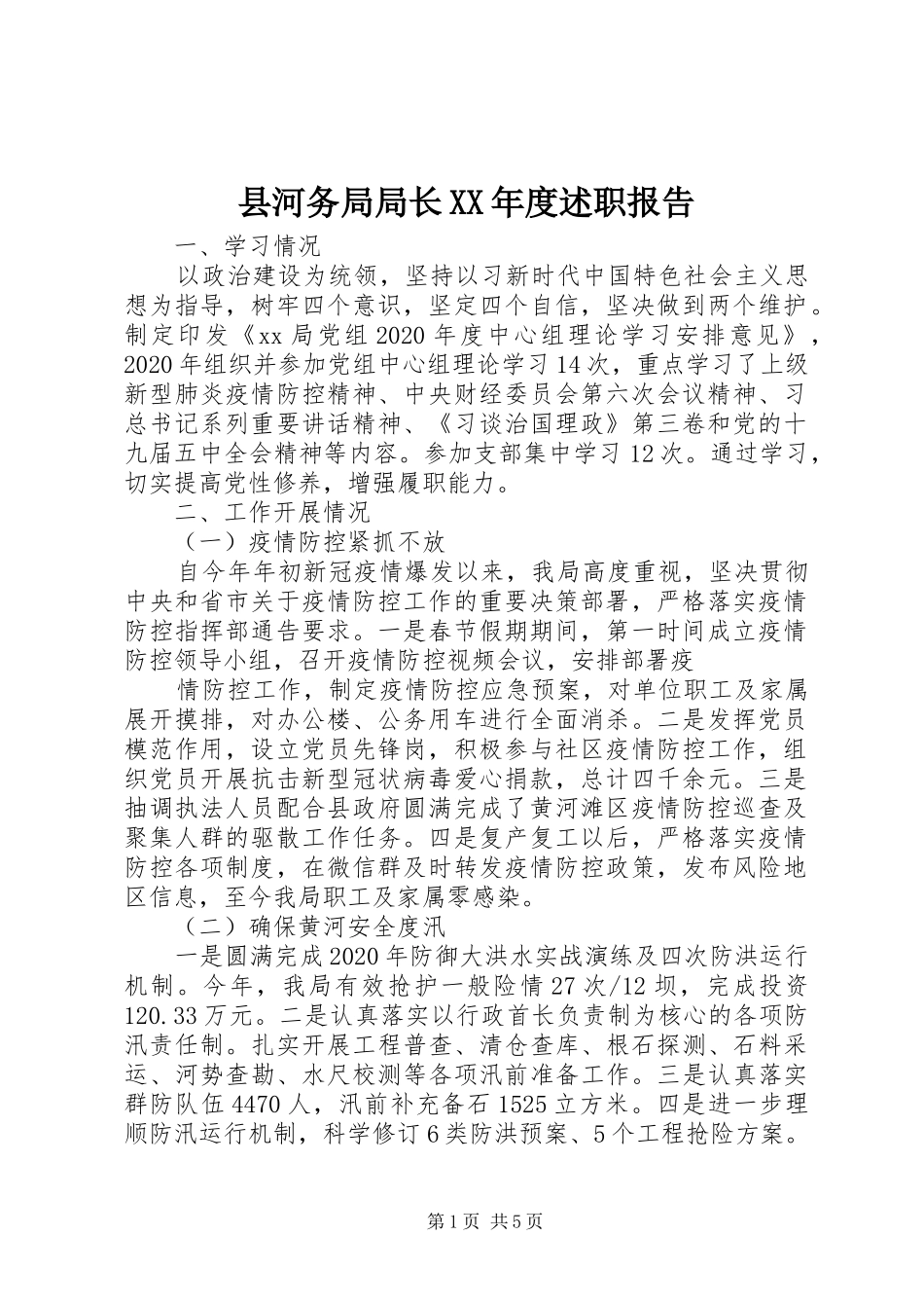 县河务局局长XX年度述职报告_第1页