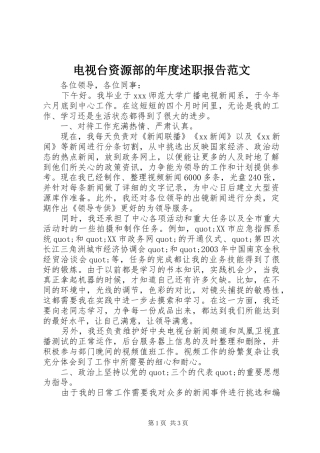 电视台资源部的年度述职报告范文