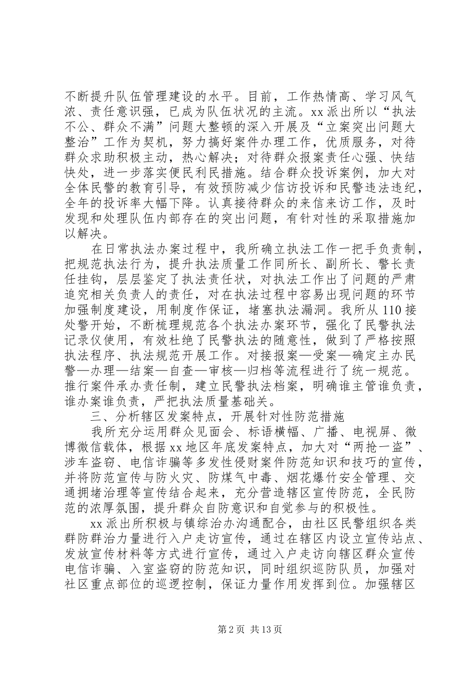 XX年派出所述职述廉报告_第2页