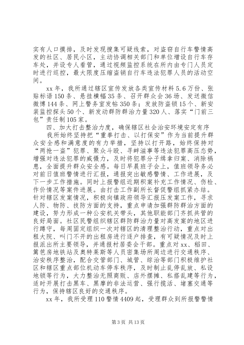 XX年派出所述职述廉报告_第3页