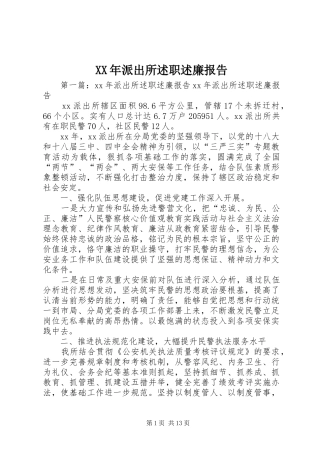 XX年派出所述职述廉报告