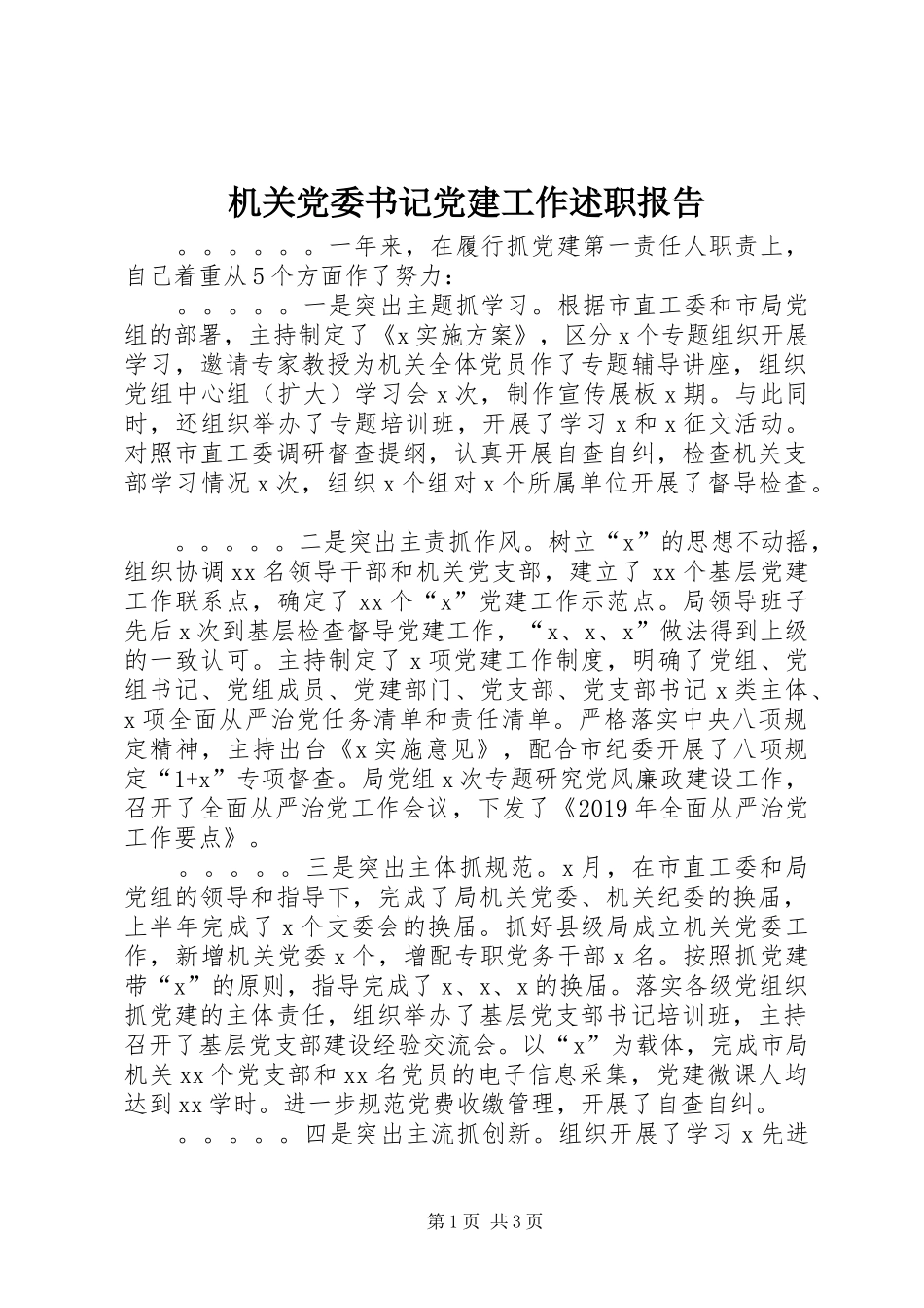 机关党委书记党建工作述职报告_第1页