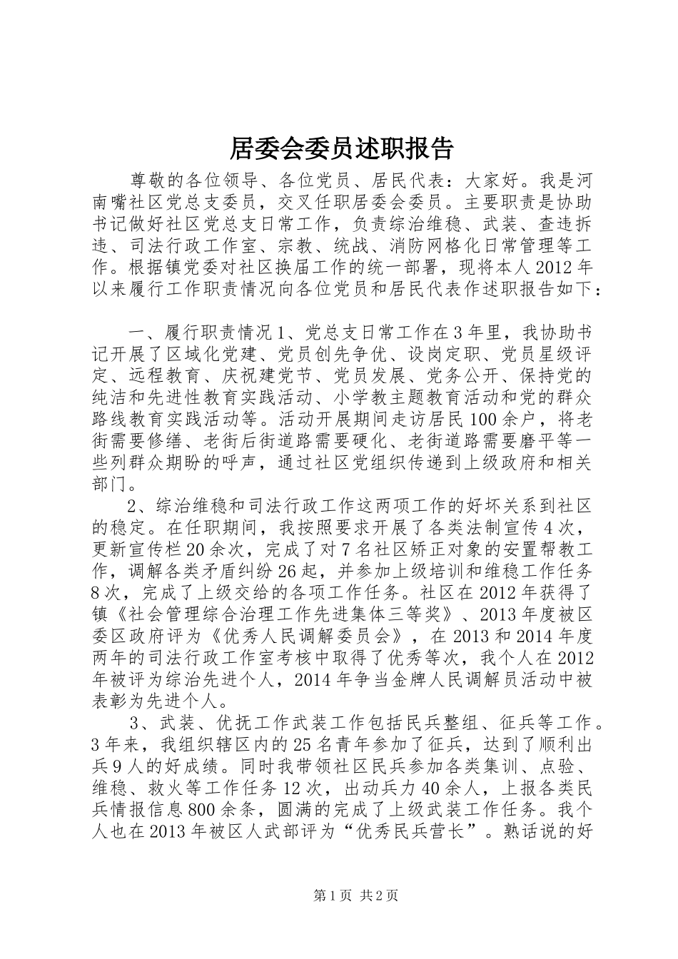 居委会委员述职报告_第1页