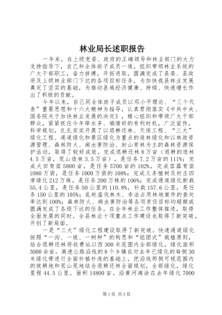 林业局长述职报告