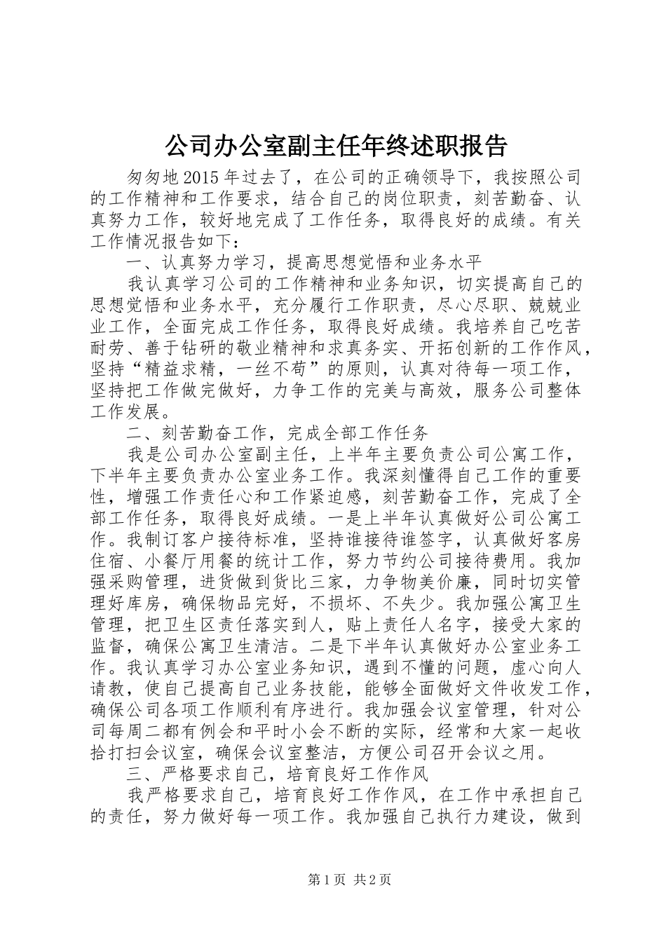 公司办公室副主任年终述职报告_第1页