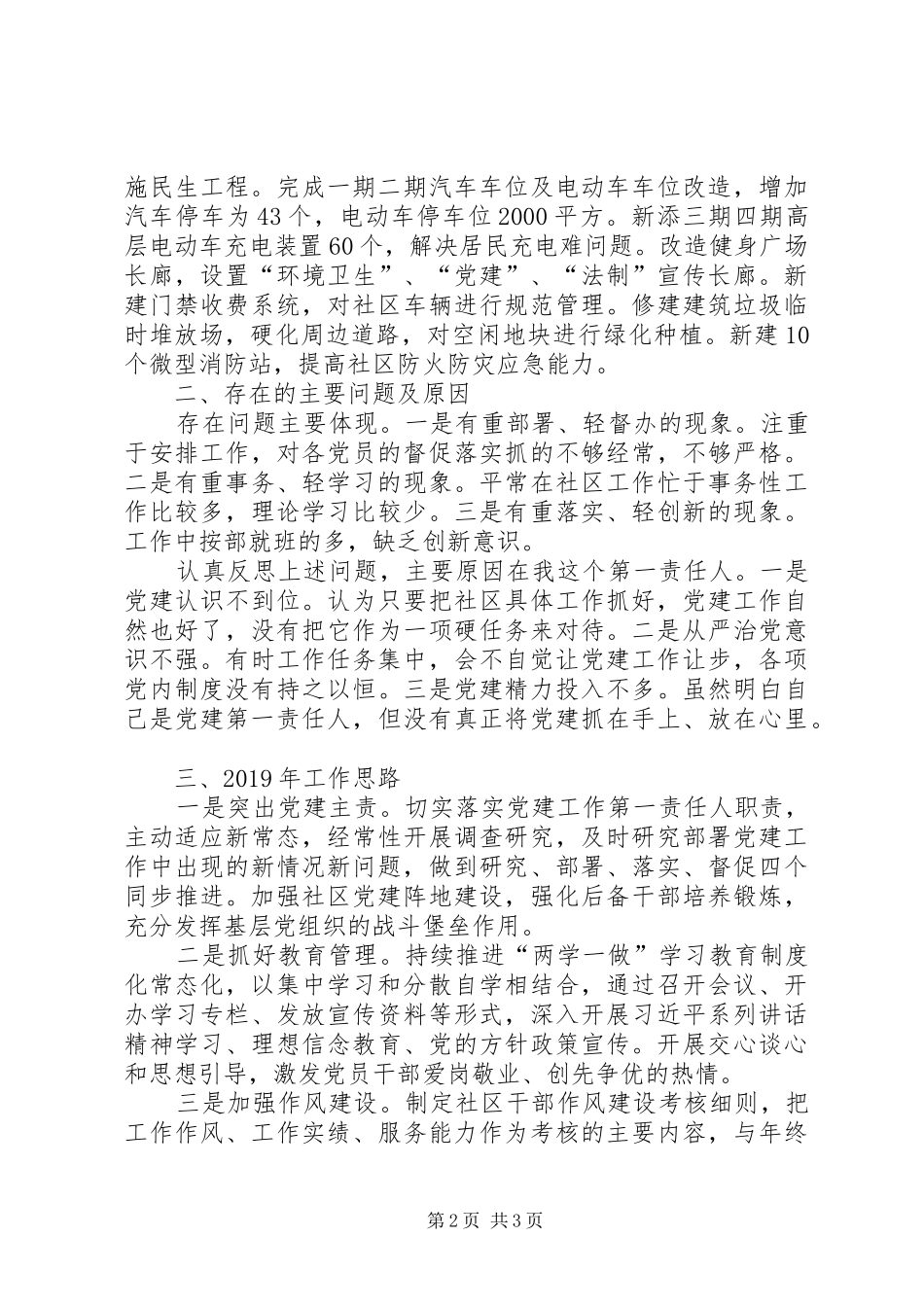 党组织书记履行党建工作第一责任人职责述职报告_第2页