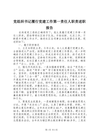 党组织书记履行党建工作第一责任人职责述职报告