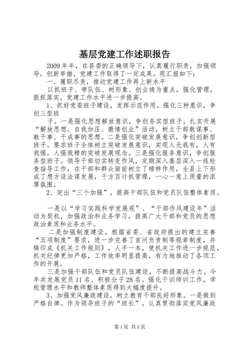 基层党建工作述职报告 (40)_第1页