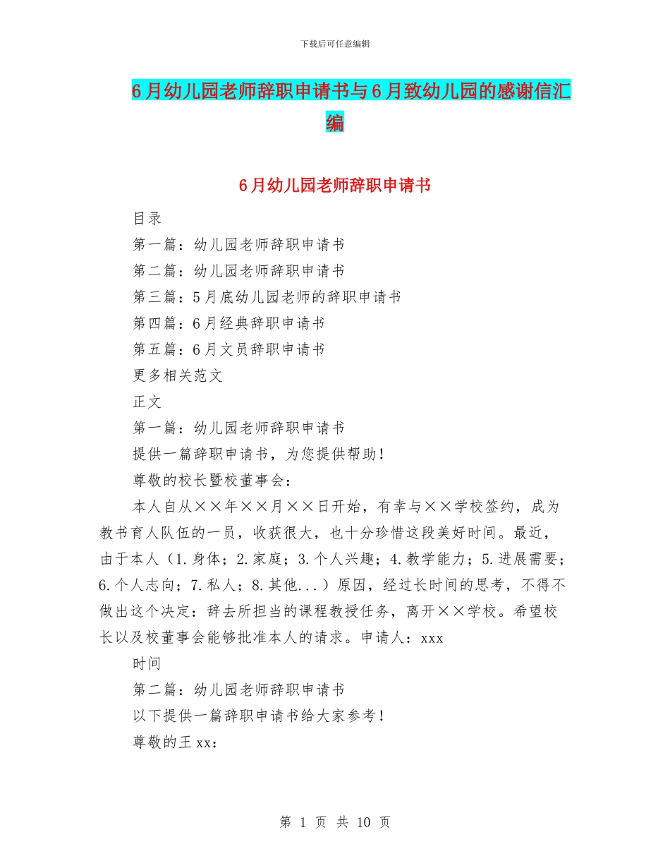 6月幼儿园教师辞职申请书与6月致幼儿园的感谢信汇编_第1页
