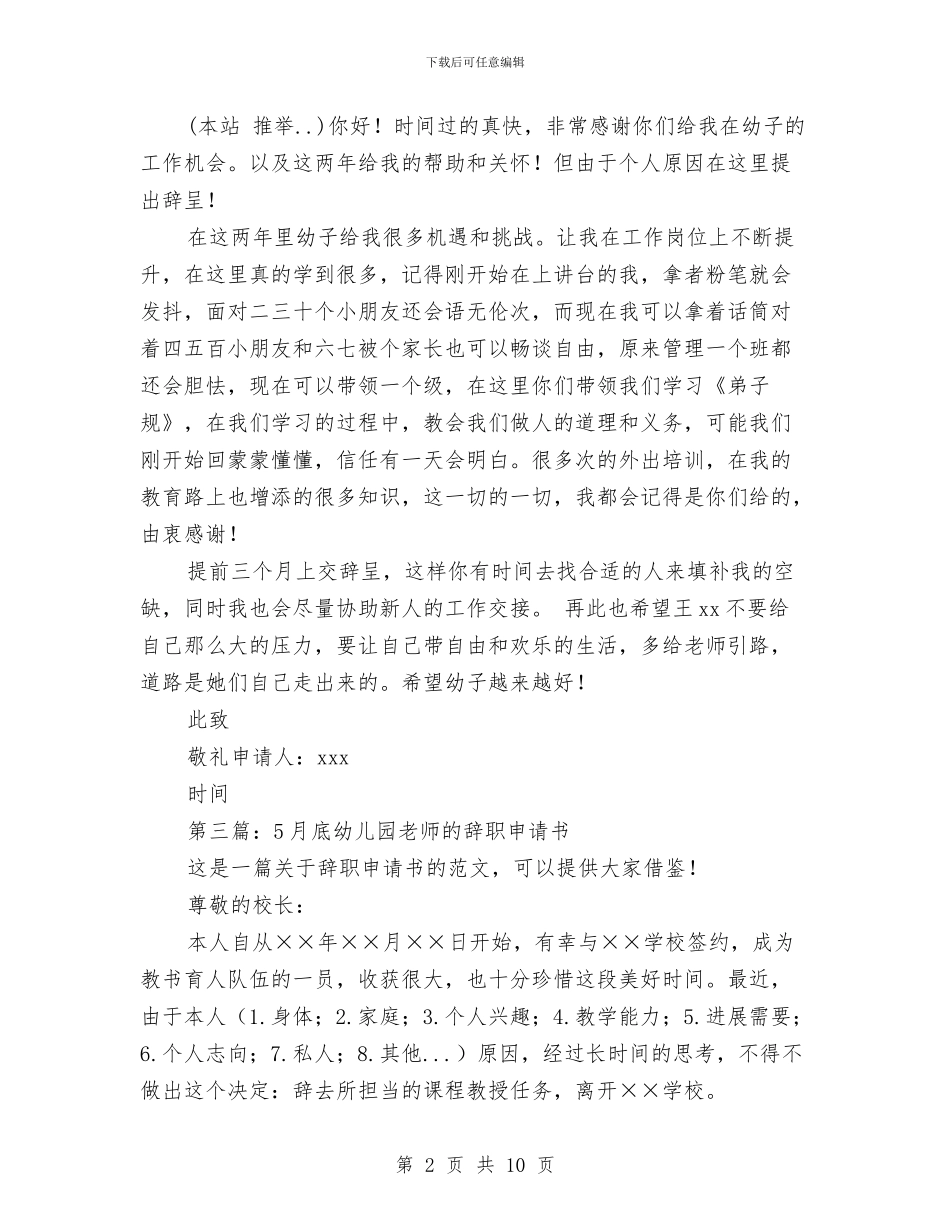 6月幼儿园教师辞职申请书与6月致幼儿园的感谢信汇编_第2页