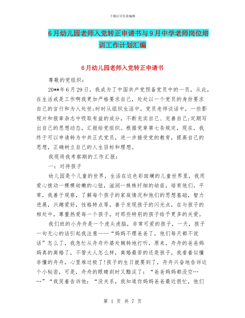 6月幼儿园教师入党转正申请书与9月中学教师岗位培训工作计划汇编_第1页