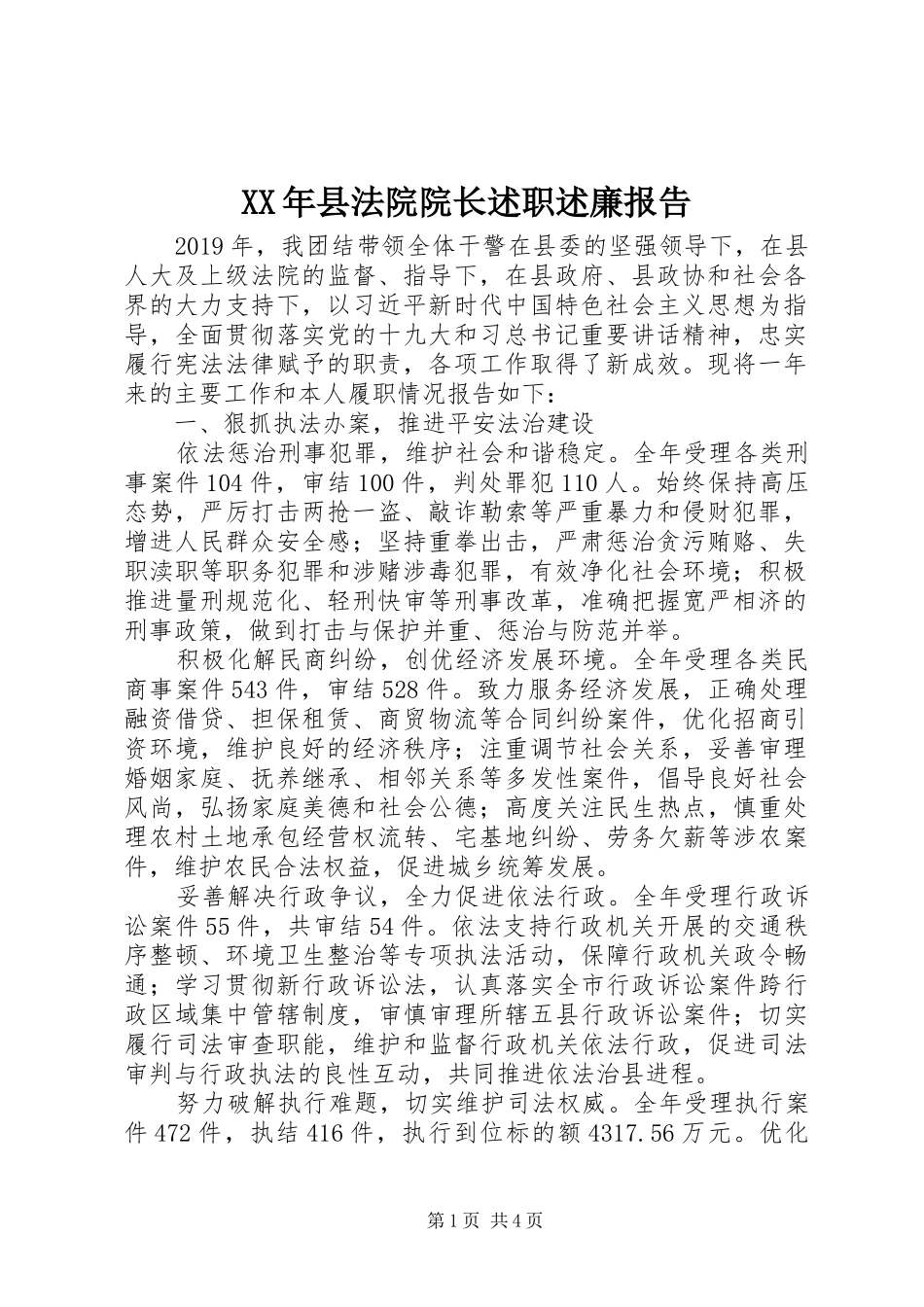 XX年县法院院长述职述廉报告_第1页