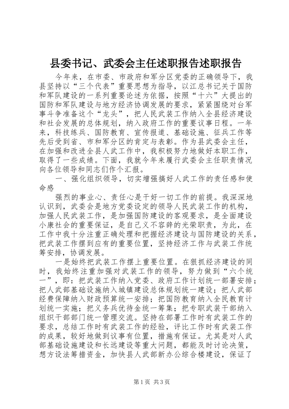 县委书记、武委会主任述职报告述职报告_第1页