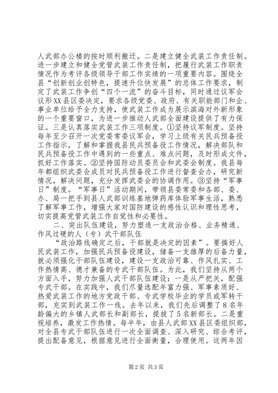 县委书记、武委会主任述职报告述职报告_第2页