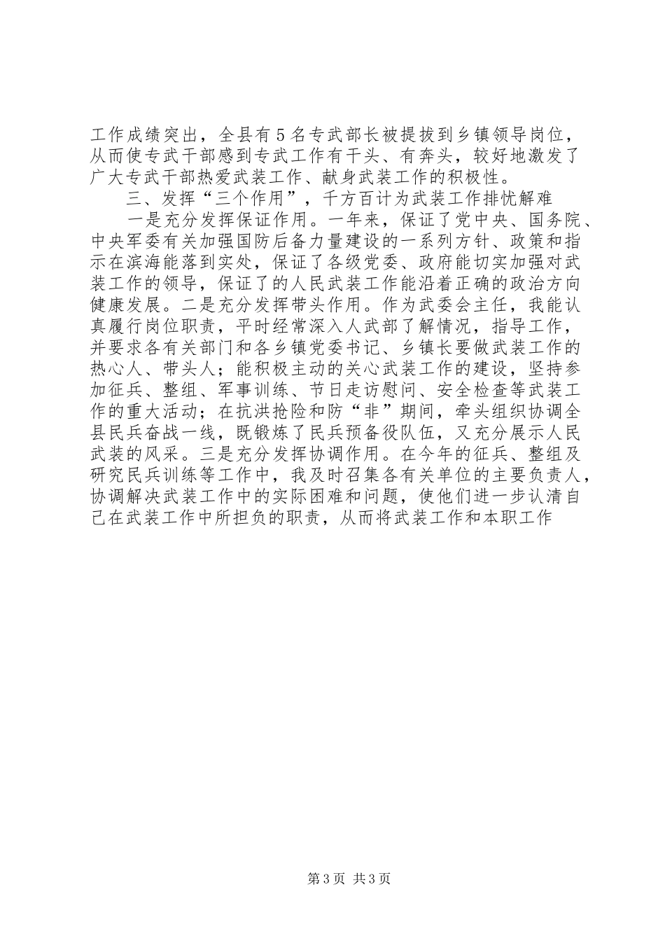 县委书记、武委会主任述职报告述职报告_第3页