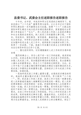 县委书记、武委会主任述职报告述职报告