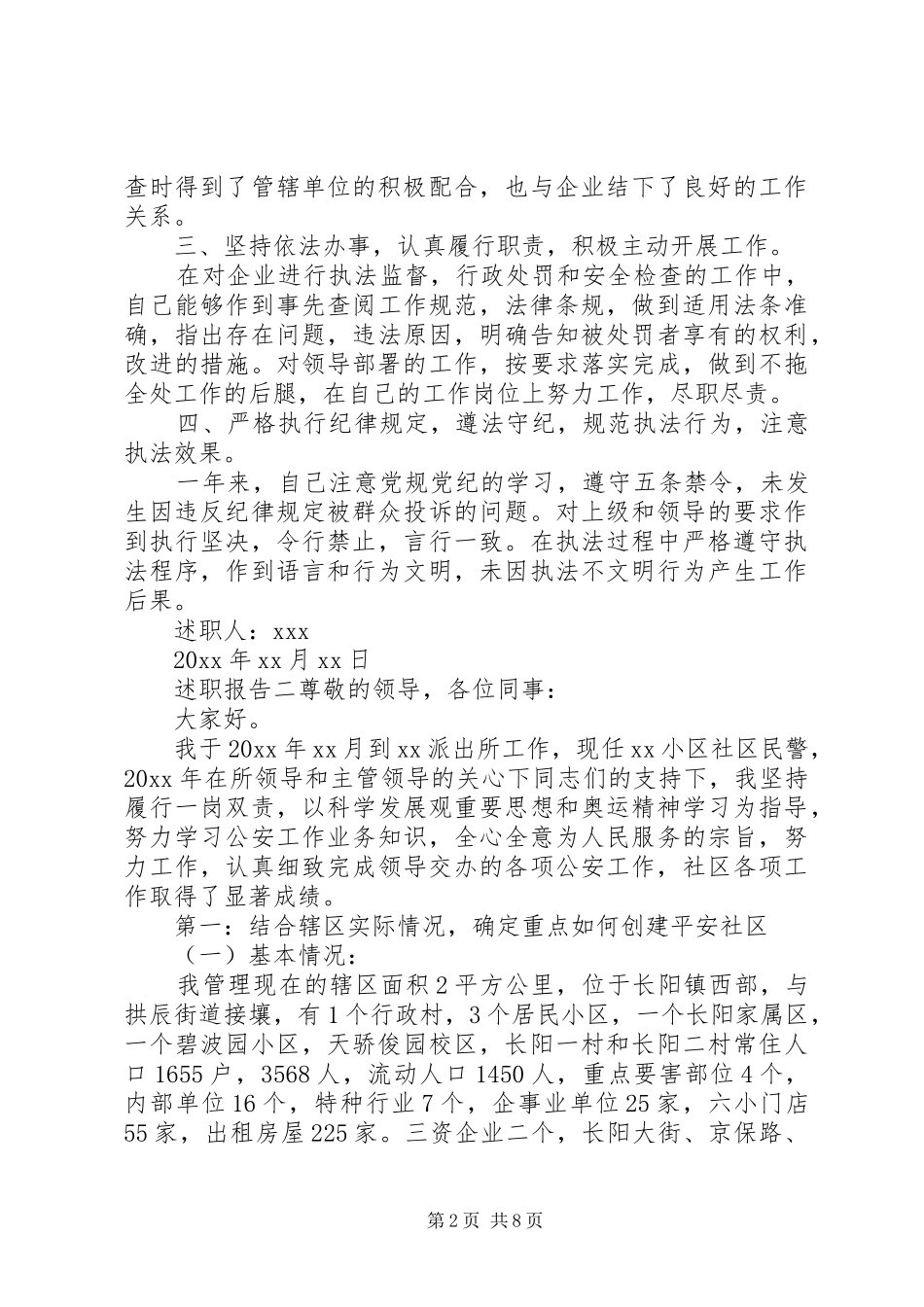 基层民警述职报告范文_第2页