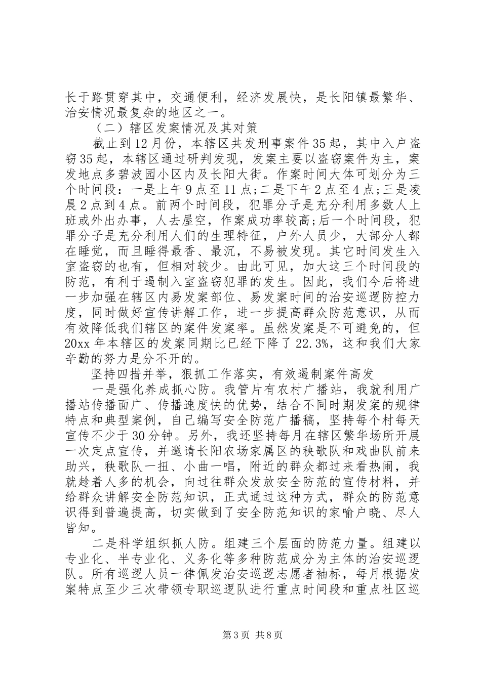 基层民警述职报告范文_第3页