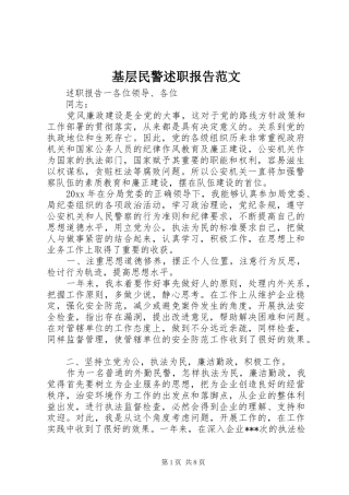 基层民警述职报告范文