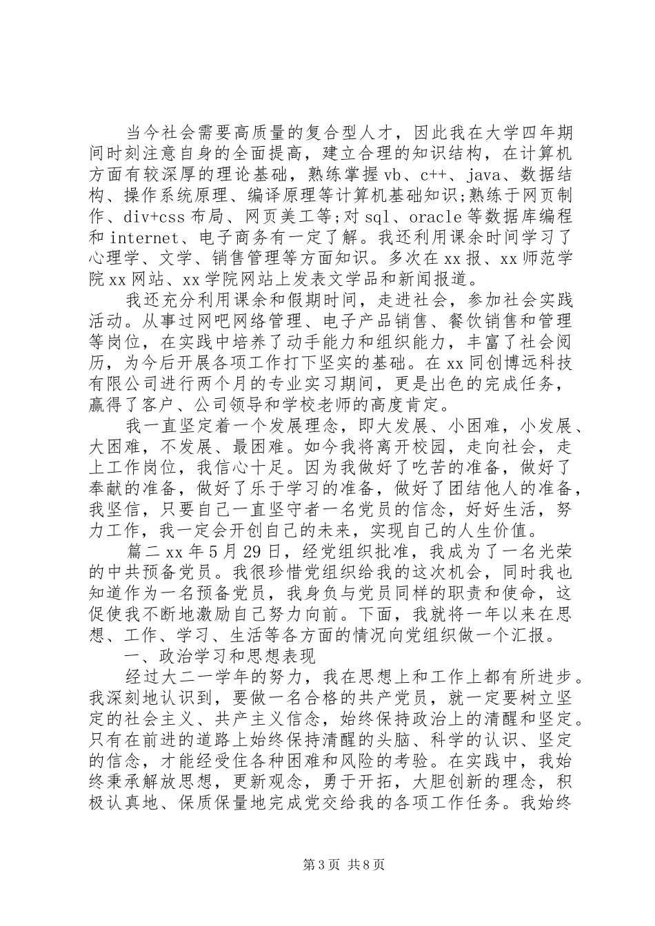 【20XX年党员述职报告党员个人述职报告】20XX年普通党员述职报告_第3页