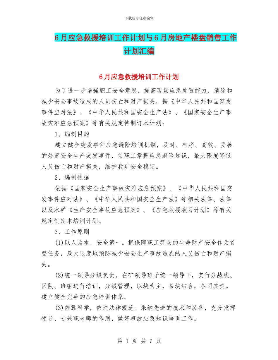 6月应急救援培训工作计划与6月房地产楼盘销售工作计划汇编_第1页