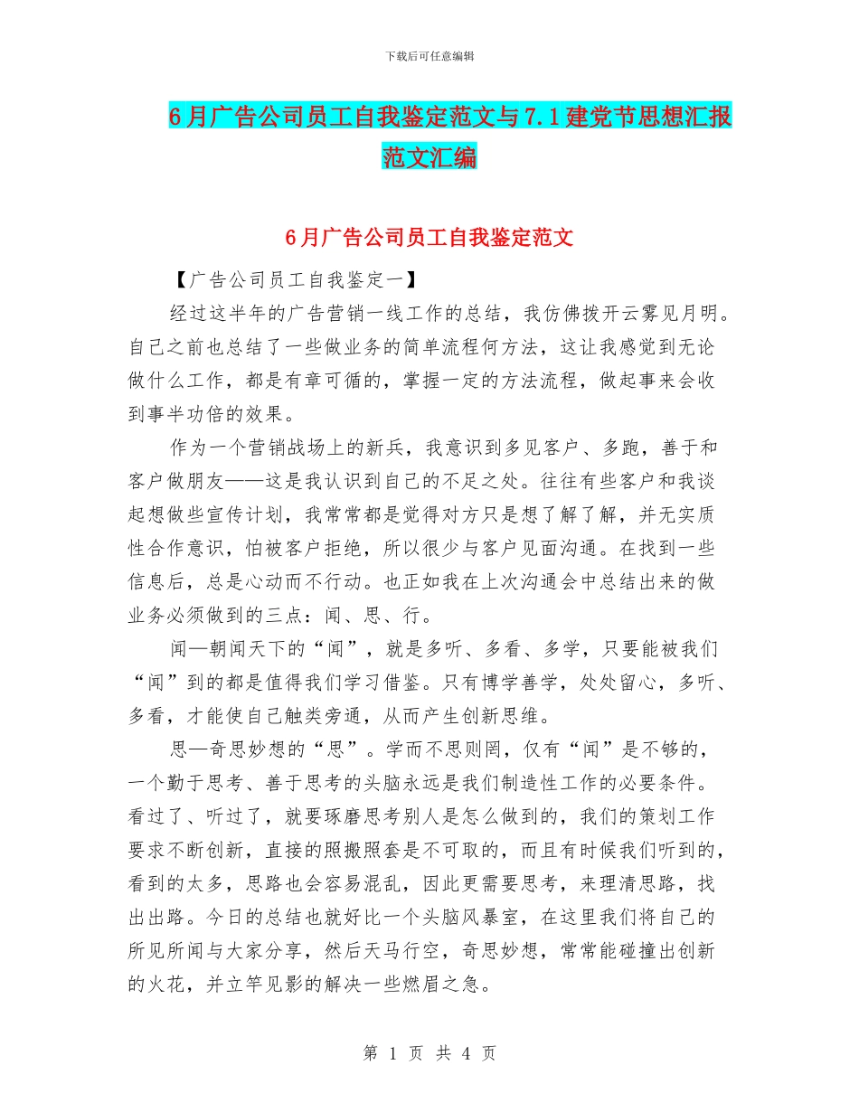 6月广告公司员工自我鉴定范文与7.1建党节思想汇报范文汇编_第1页