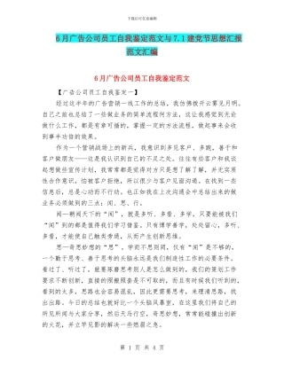 6月广告公司员工自我鉴定范文与7.1建党节思想汇报范文汇编